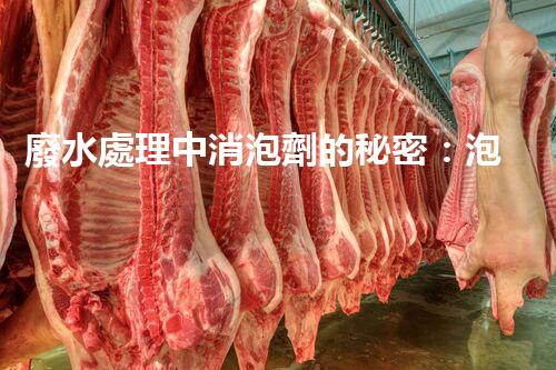 廢水處理中消泡劑的秘密：泡沫噩夢的終結(jié)者？